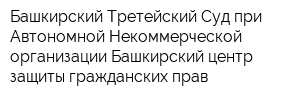 Башкирский Третейский Суд при Автономной Некоммерческой организации Башкирский центр защиты гражданских прав
