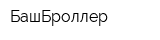БашБроллер