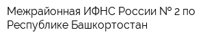 Межрайонная ИФНС России   2 по Республике Башкортостан