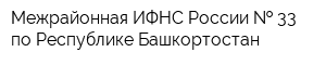 Межрайонная ИФНС России   33 по Республике Башкортостан