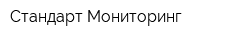 Стандарт Мониторинг