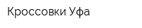 Кроссовки-Уфа