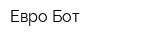 Евро Бот