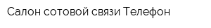 Салон сотовой связи Телефон