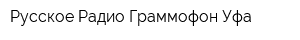Русское Радио Граммофон Уфа