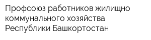 Профсоюз работников жилищно-коммунального хозяйства Республики Башкортостан