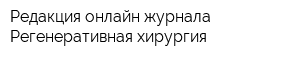 Редакция онлайн-журнала Регенеративная хирургия