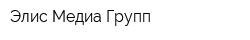 Элис Медиа Групп