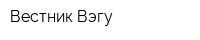 Вестник Вэгу