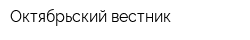 Октябрьский вестник