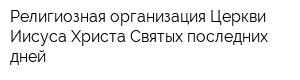 Религиозная организация Церкви Иисуса Христа Святых последних дней