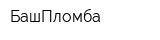 БашПломба