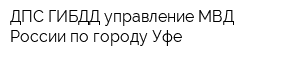 ДПС ГИБДД управление МВД России по городу Уфе