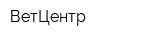 ВетЦентр