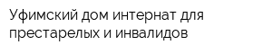 Уфимский дом-интернат для престарелых и инвалидов