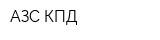 АЗС КПД