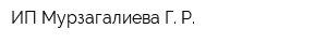 ИП Мурзагалиева Г Р
