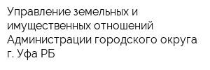 Управление земельных и имущественных отношений Администрации городского округа г Уфа РБ
