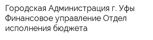Городская Администрация г Уфы Финансовое управление Отдел исполнения бюджета