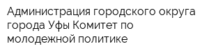 Администрация городского округа города Уфы Комитет по молодежной политике