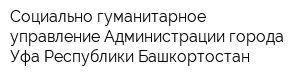 Социально-гуманитарное управление Администрации города Уфа Республики Башкортостан