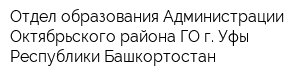 Отдел образования Администрации Октябрьского района ГО г Уфы Республики Башкортостан