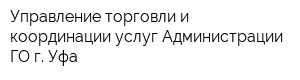 Управление торговли и координации услуг Администрации ГО г Уфа