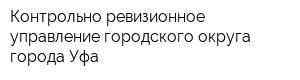 Контрольно-ревизионное управление городского округа города Уфа