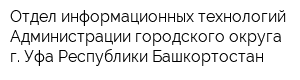 Отдел информационных технологий Администрации городского округа г Уфа Республики Башкортостан