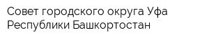 Совет городского округа Уфа Республики Башкортостан
