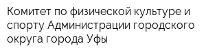 Комитет по физической культуре и спорту Администрации городского округа города Уфы