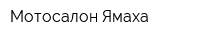 Мотосалон Ямаха