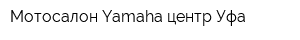 Мотосалон Yamaha центр Уфа