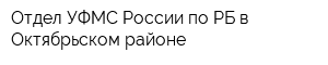 Отдел УФМС России по РБ в Октябрьском районе
