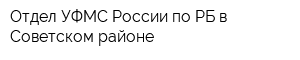 Отдел УФМС России по РБ в Советском районе