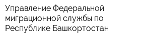 Управление Федеральной миграционной службы по Республике Башкортостан