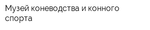 Музей коневодства и конного спорта