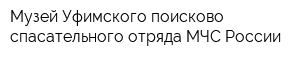 Музей Уфимского поисково-спасательного отряда МЧС России