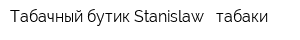 Табачный бутик Stanislaw - табаки
