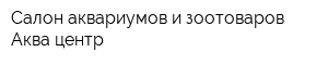 Салон аквариумов и зоотоваров Аква-центр