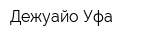 Дежуайо-Уфа