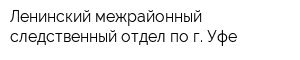 Ленинский межрайонный следственный отдел по г Уфе