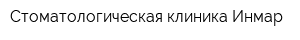 Стоматологическая клиника Инмар
