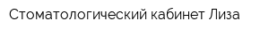 Стоматологический кабинет Лиза