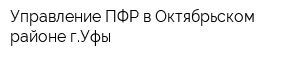 Управление ПФР в Октябрьском районе гУфы