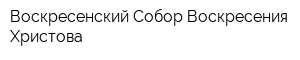 Воскресенский Собор Воскресения Христова