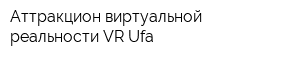 Аттракцион виртуальной реальности VR-Ufa