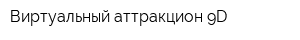 Виртуальный аттракцион 9D