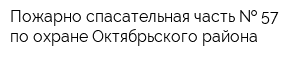Пожарно-спасательная часть   57 по охране Октябрьского района