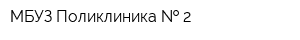 МБУЗ Поликлиника   2